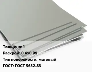 Лист нержавеющий 1 0.4х0.99 Тип:матовый ГОСТ 5632-83